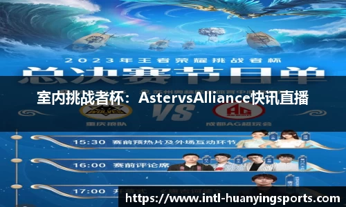 室内挑战者杯：AstervsAlliance快讯直播