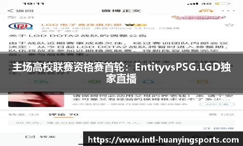 主场高校联赛资格赛首轮：EntityvsPSG.LGD独家直播