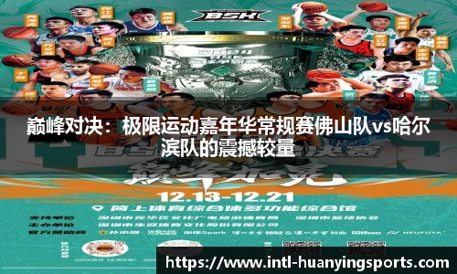 巅峰对决：极限运动嘉年华常规赛佛山队vs哈尔滨队的震撼较量