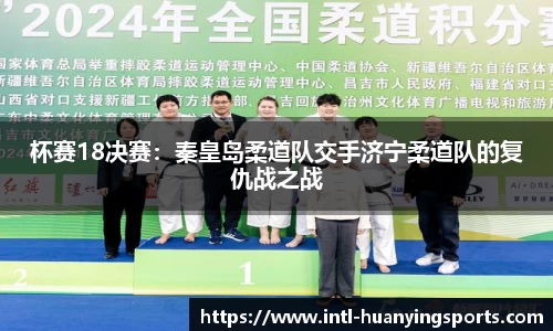 杯赛18决赛：秦皇岛柔道队交手济宁柔道队的复仇战之战