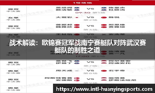 战术解读：欧锦赛冠军战南宁赛艇队对阵武汉赛艇队的制胜之道