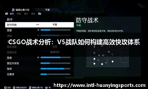 CSGO战术分析：V5战队如何构建高效快攻体系