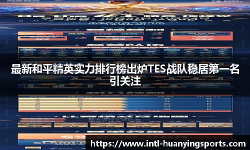 最新和平精英实力排行榜出炉TES战队稳居第一名引关注