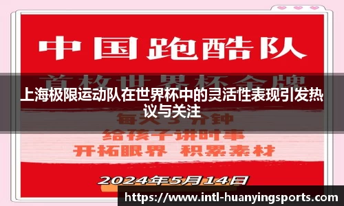 上海极限运动队在世界杯中的灵活性表现引发热议与关注