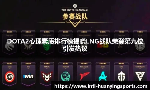 DOTA2心理素质排行榜揭晓LNG战队荣登第九位引发热议