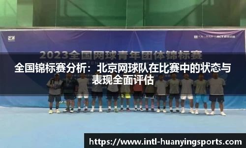 全国锦标赛分析：北京网球队在比赛中的状态与表现全面评估