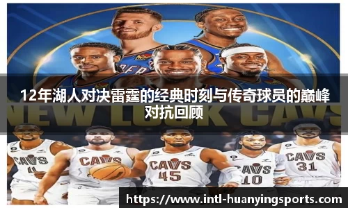 12年湖人对决雷霆的经典时刻与传奇球员的巅峰对抗回顾