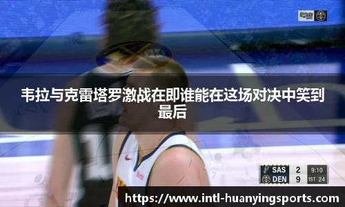韦拉与克雷塔罗激战在即谁能在这场对决中笑到最后