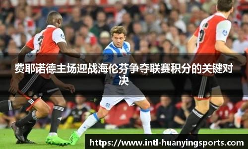 费耶诺德主场迎战海伦芬争夺联赛积分的关键对决
